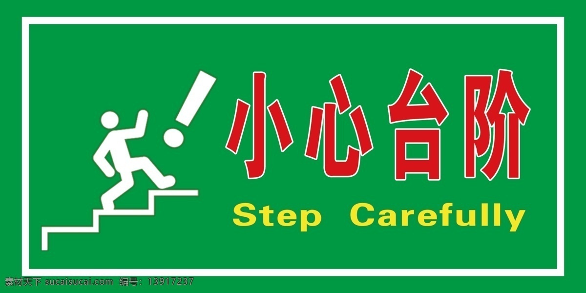 小心台阶 小心阶梯 下楼注意 小心路滑 小心足下