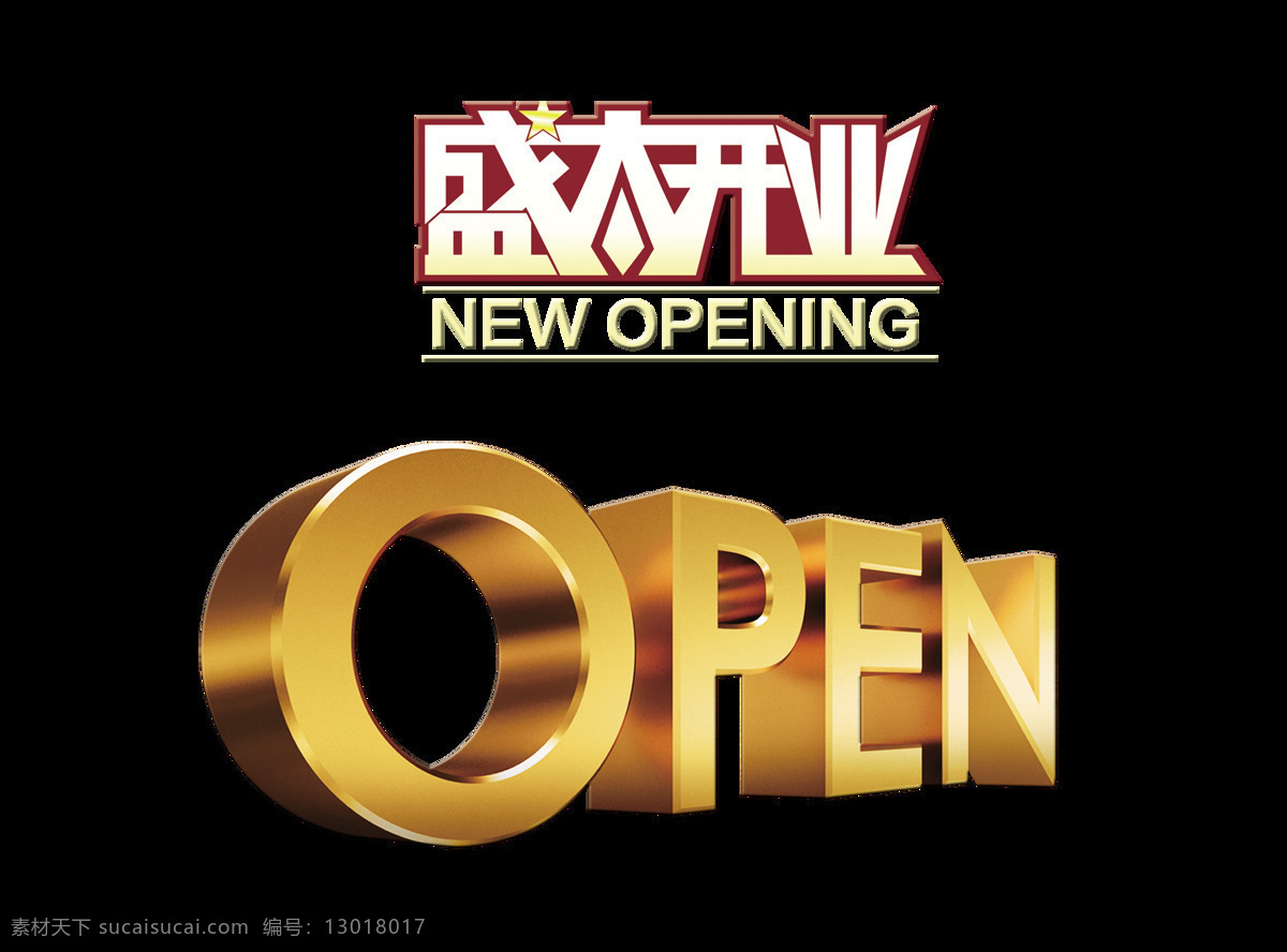 盛大 开业 open 宣传 促销 艺术 字 立体 广告 优惠 立体字 海报 活动 艺术字