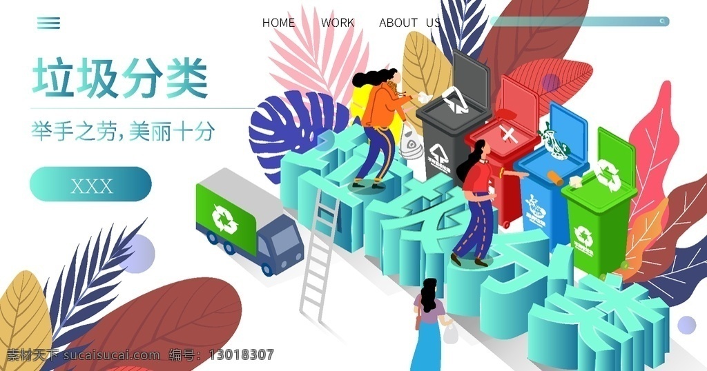 垃圾 分类 插画 垃圾分类 分类展板插画 垃圾分类指南 世界环境日 垃圾分类海报 垃圾分类图片 垃圾分类宣传 生活垃圾分类 城市垃圾分类 实施垃圾分类 环保展板 环保标语 回收垃圾 垃圾回收 垃圾清理 保护环境 垃圾分类知识 创建卫生城市 社区垃圾分类 垃圾分类活动 垃圾分类管理 共享海报