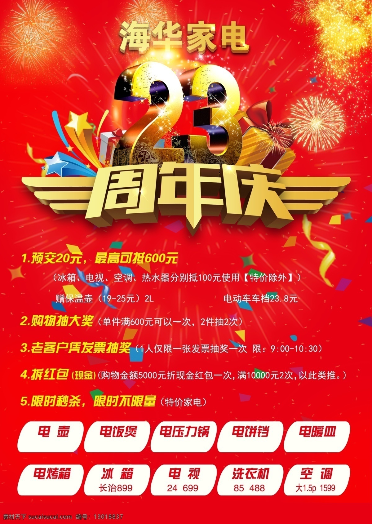 周年庆 家电 彩页 宣传页 美的 海尔 烟花 开业酬宾 店庆 单页 二十三周年庆 海华家电 红色 dm宣传单