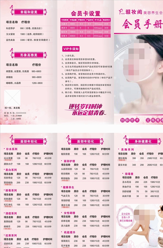 雅 妆 阁 美容 三 折页 雅妆阁美容 雅妆阁三折页 美容三折页 粉色三折页 会员手册 会员卡设置 淋巴排毒按摩 美容价目表 三折页价目表 vip卡须知 补水系列 美白系列 排毒系列 美胸系列 面部年轻化 身体健康化 三折页粉色 三折页粉底
