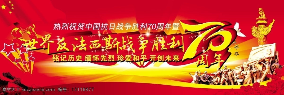 反法西斯战争 胜利 周年 抗战胜利 抗战 海报 抗战胜利展板 抗战浮雕 抗战纪念日 党建背景 抗战胜利海报 70周年庆 伟大胜利 红色