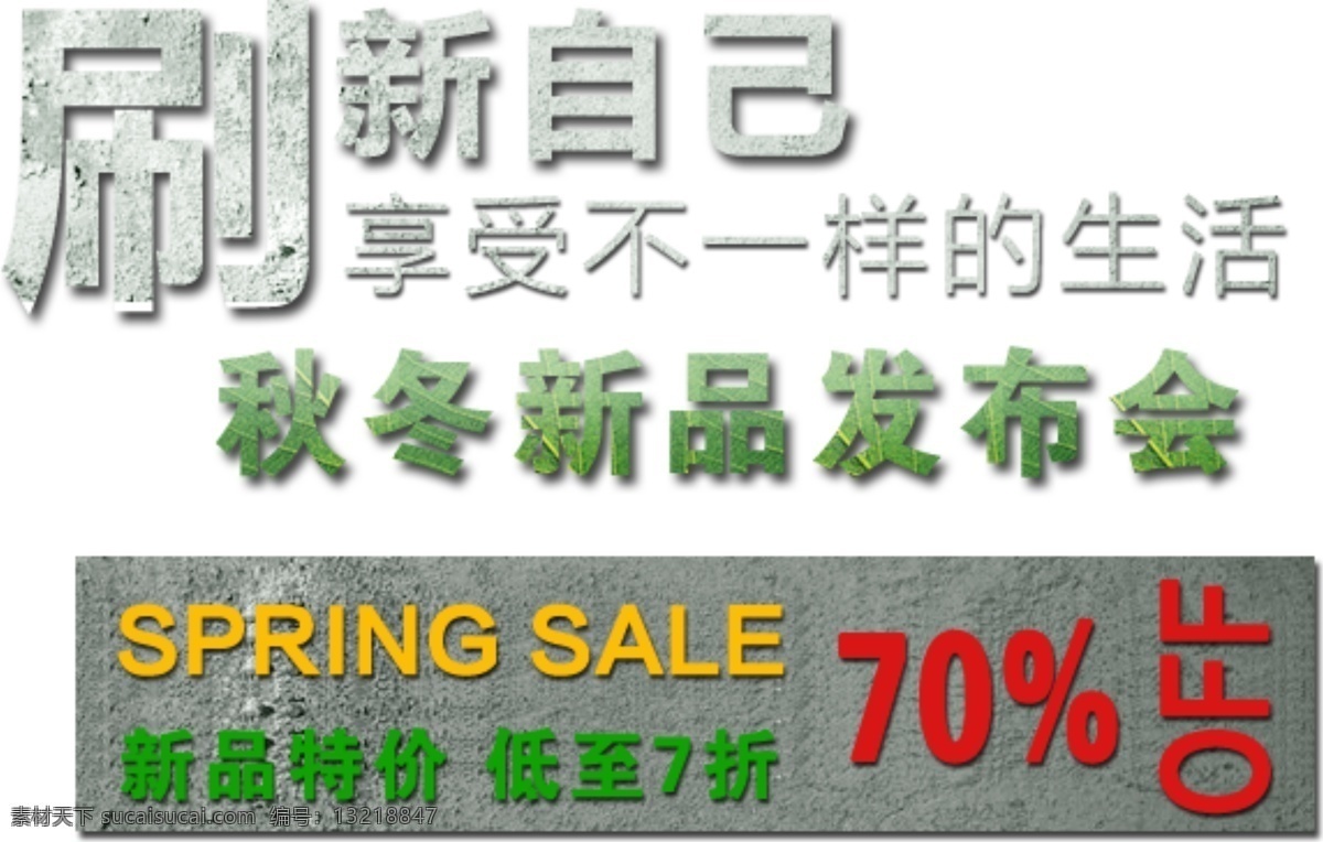 秋冬 新品 发布会 字体 排版 淘宝 海报 艺术 文字 促销 标签 模板下载 分层 素材图片 字 白色