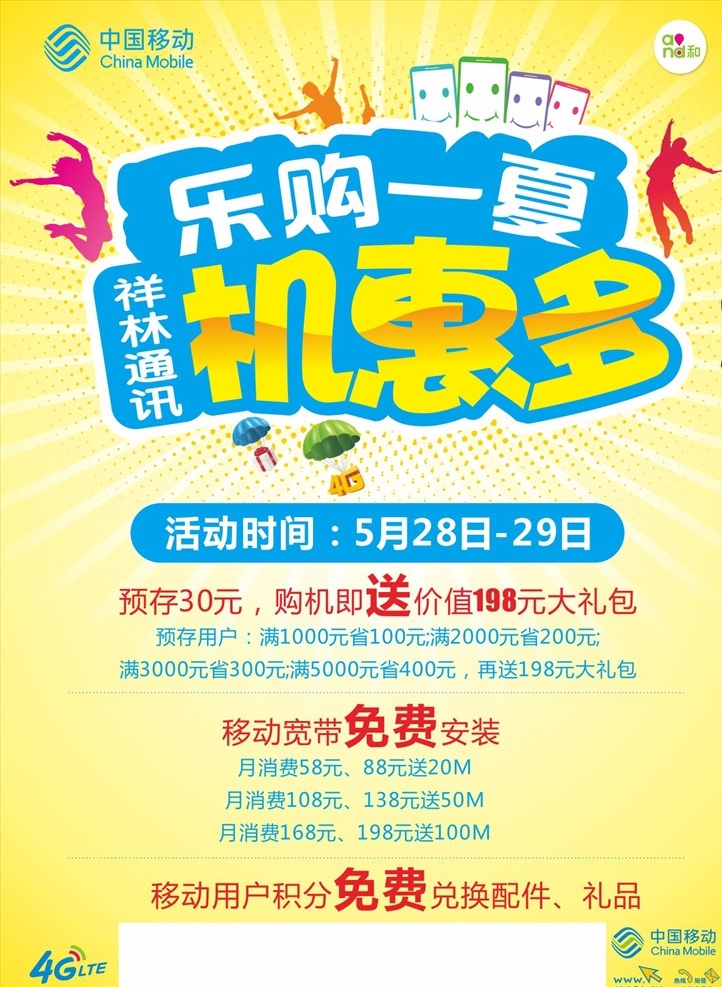 手机 夏天 dm 单 乐购一夏 手机广告 宣传单 通讯广告设计 积分广告 dm宣传单