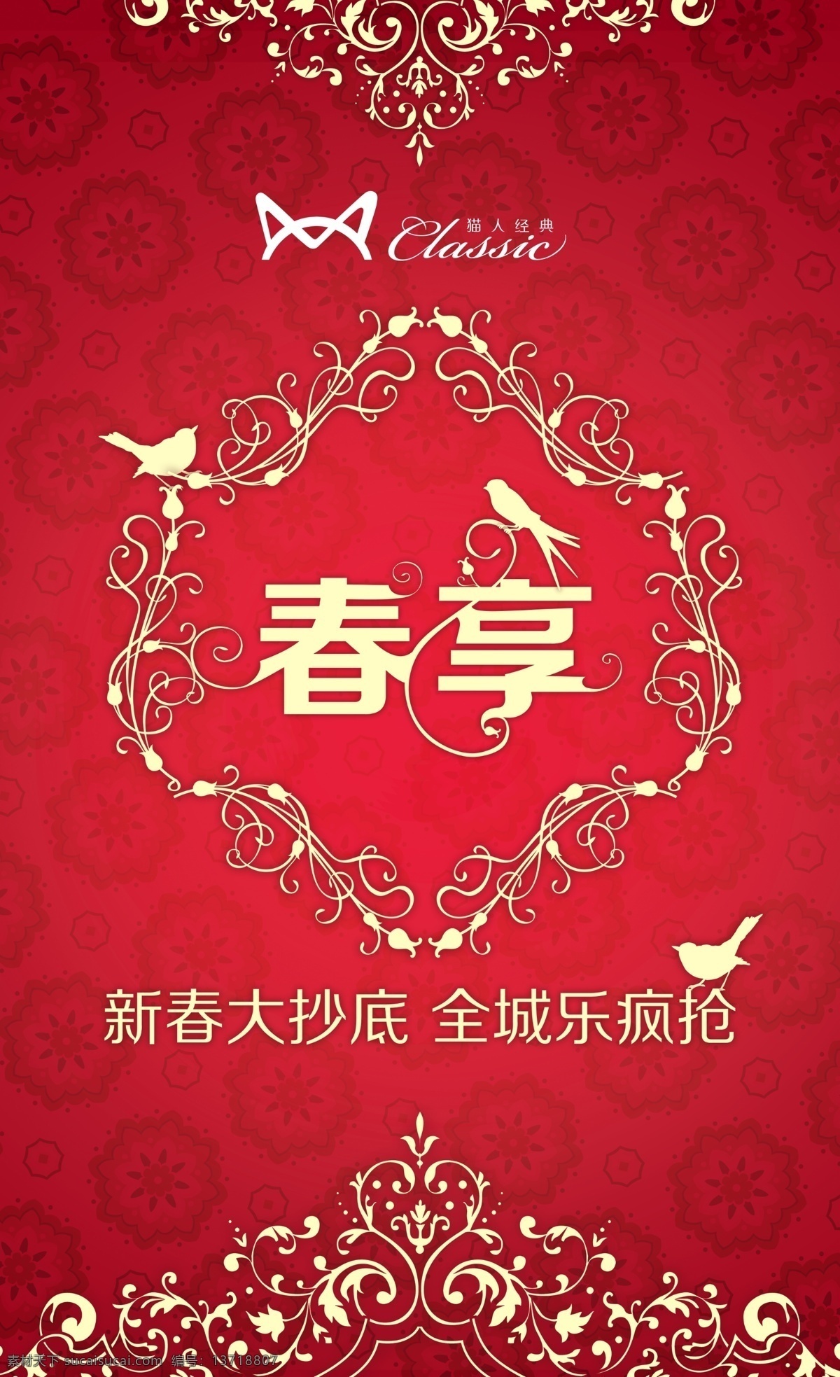 分层 春节吊旗 底纹 古纹 花纹 猫人 小岛 源文件 猫人春节吊旗 猫人标志 春享 新春大抄底 全城乐疯抢 海报 吊旗设计