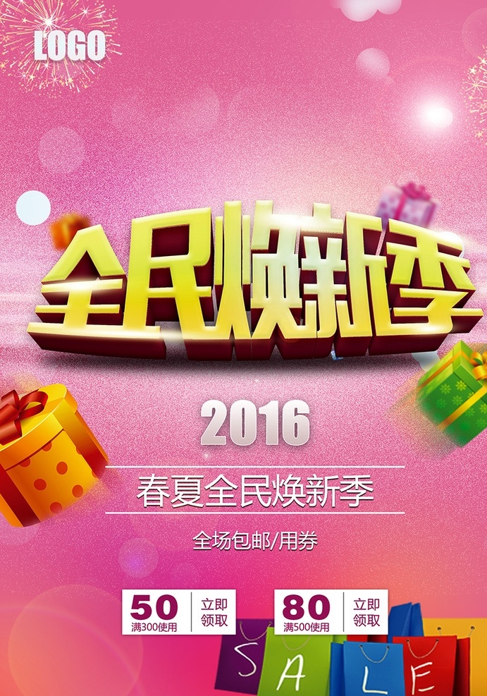 全民焕新季 特惠尝鲜 换新季 换季购 换季海报 换季欢乐购 换季促销 换季热卖 季末清仓 换季甩货 换季处理 换季打折 新品焕新 商场吊旗 新品上市 欢乐购物 商场促销 高清素材 psd分层 yu您共享