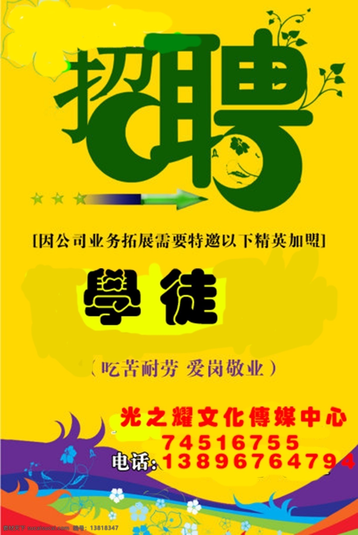 招聘 学徒 广告 加盟 传媒