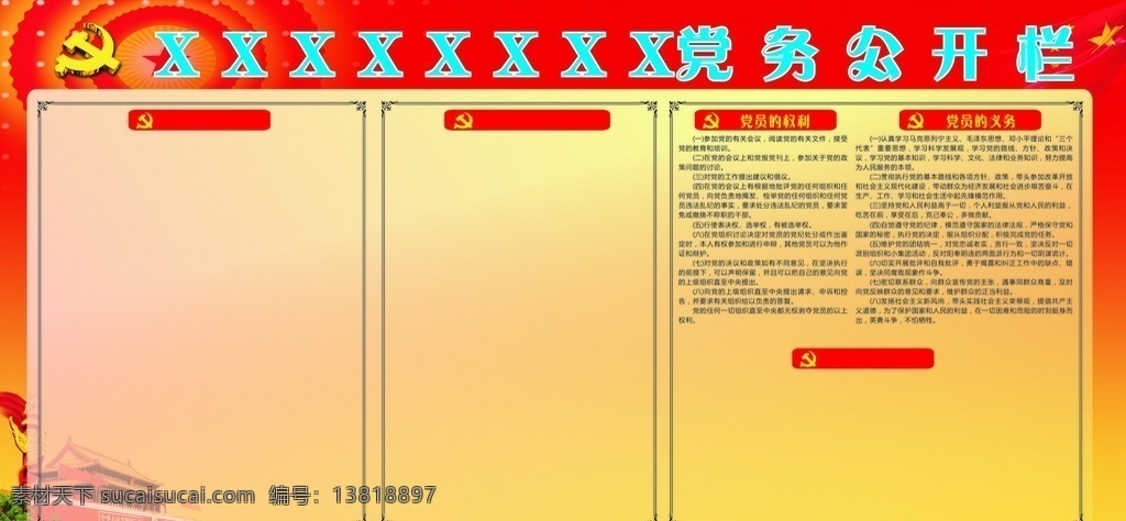 党建 宣传栏 背景 党建宣传栏 党建背景 党务公开栏 公开栏背景 党员权利义务