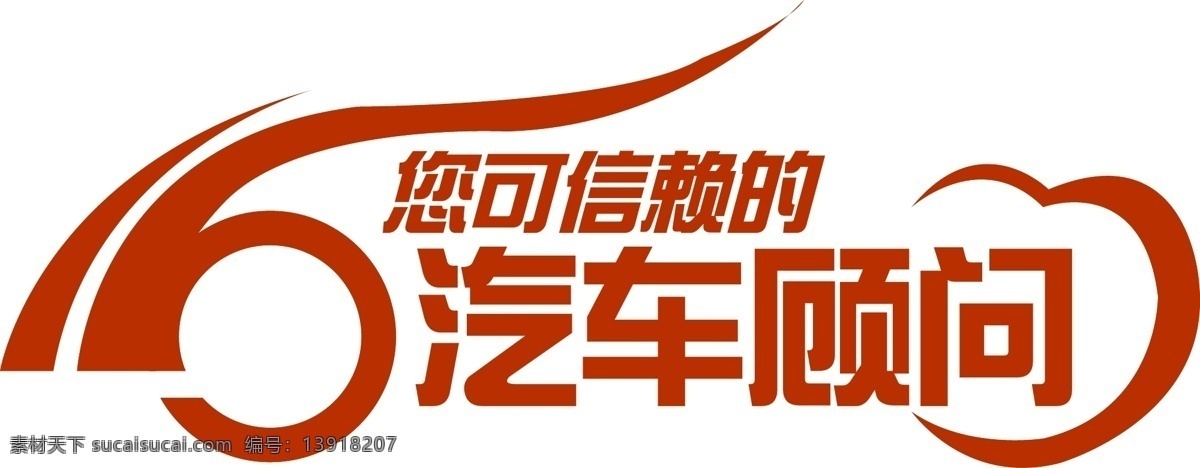 logo logo设计 标识标志图标 标志 汽车 汽车logo 顾问 矢量 模板下载 psd源文件