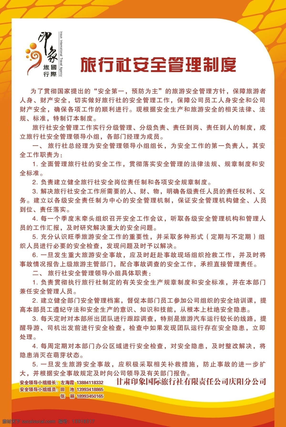 安全管理 管理制度 广告设计模板 旅行社 源文件 展板模板 制度 模板下载 旅行社制度 旅行社管理 其他展板设计