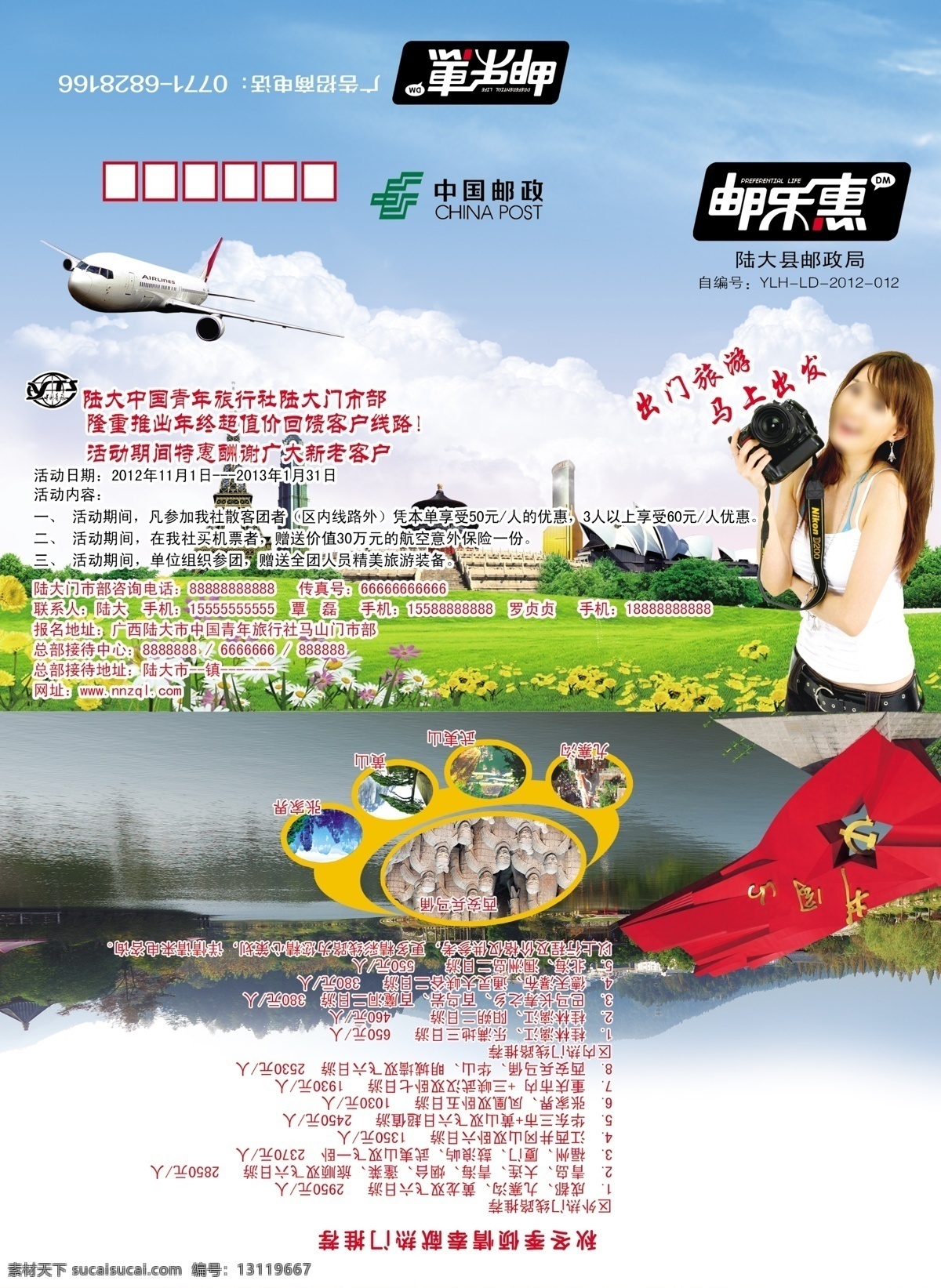 中国青年 旅行社 宣传 广告 旅游 广告宣传 青旅 中国青旅 青年 行程 旅行社行程 活动 时间 优惠 旅游路线 九寨沟 井冈山 武夷山 黄山 张家界 西安兵马俑 德天瀑布 北海 涠 洲岛 旅游行程 价格表 分层 太阳花 草绿 蓝天 白云 飞机 邮政 邮乐惠 邮乐惠标志 旅游美女 旅游广告 广告设计模板 源文件
