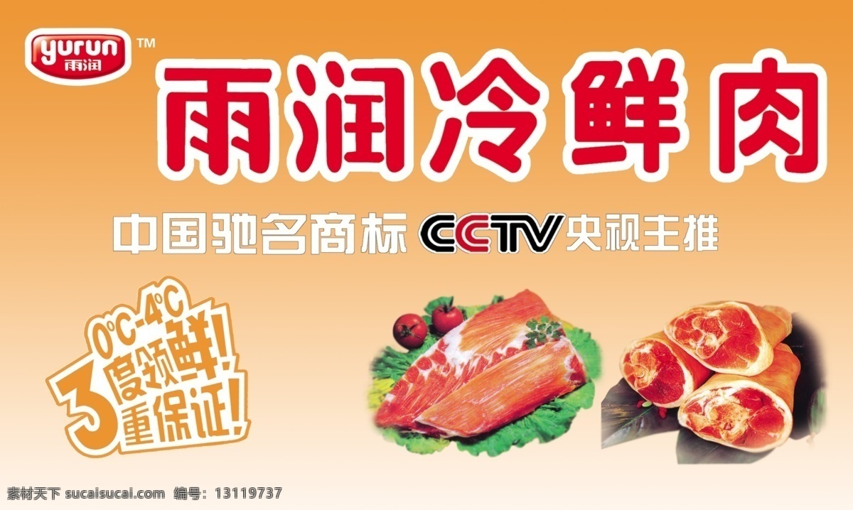 雨润冷鲜肉 冷鲜肉 雨润 中国驰名商标 cctv 广告设计模板 源文件
