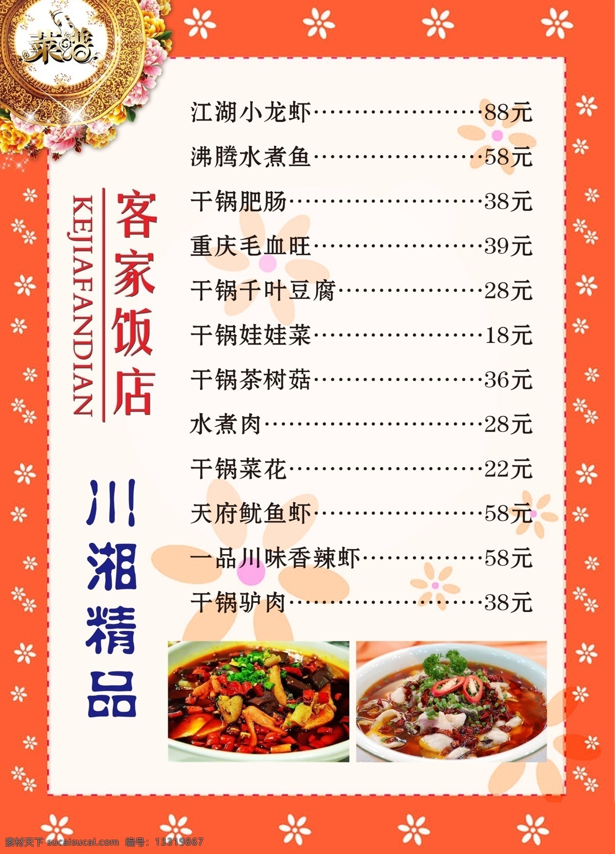 饭店 菜单 分层 菜谱 饭店菜单 美食 牡丹花 小花朵 星光 橘黄边框 源文件 画册 封面