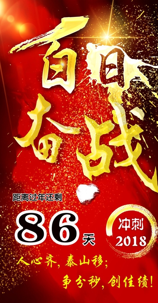 百日奋战 奋战百日 百日冲刺 百日大战 红绸 日光 金色 百 日 奋 战 泼墨 光晕 展板 背景 奋战 红色 冲刺 年终 倒计时 年底倒计时 年底 人心齐 泰山移 业绩冲刺 年底冲刺 年终倒计时 舞红色背景 红色背景广告 高档背景 高档红色 喜庆红色 国内广告设计