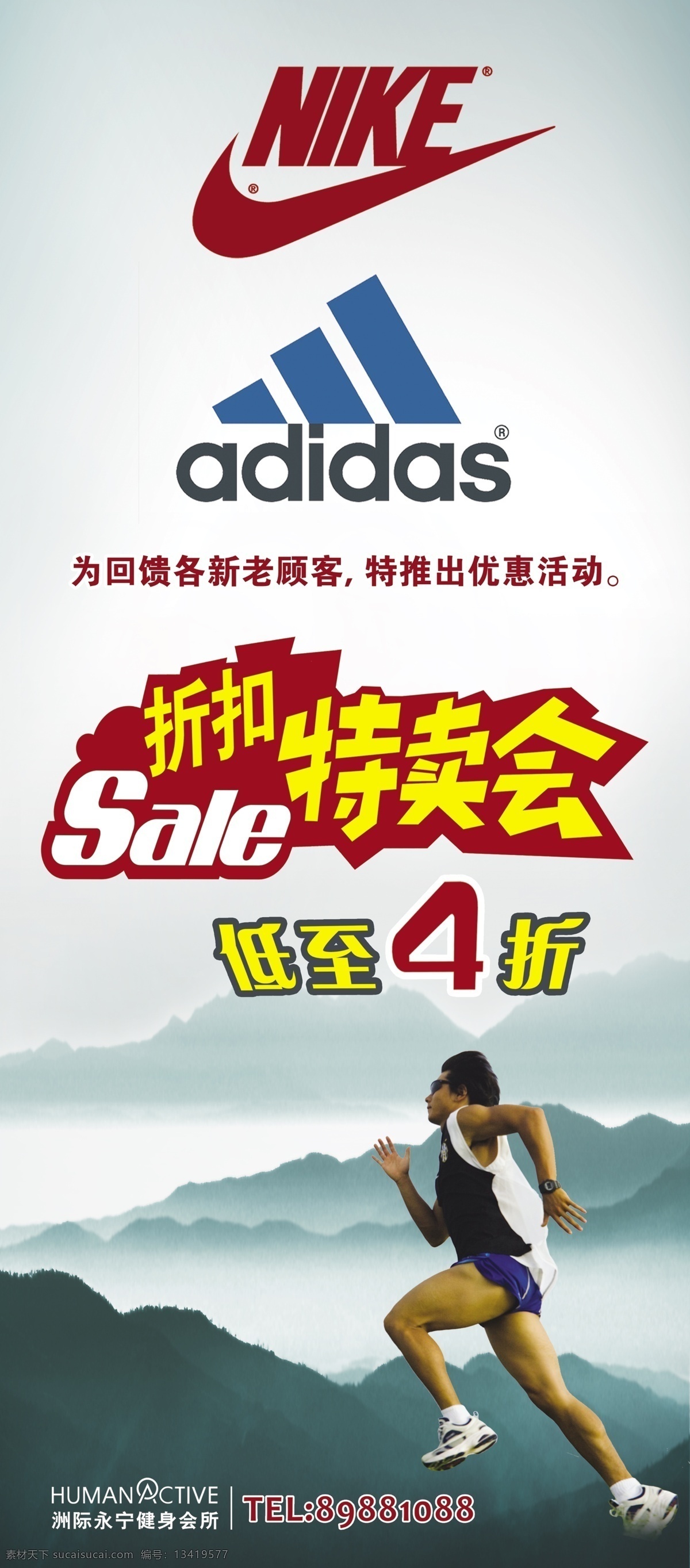 展架 特卖 折扣 源文件 分层 版式 特卖会 耐克 阿迪达斯 艺术字体 运动 跑步 男人 高山 运动鞋 sale 展板模板 广告设计模板
