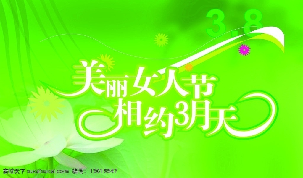 三八 妇女节 美丽 女人节 相约三月天 绿底