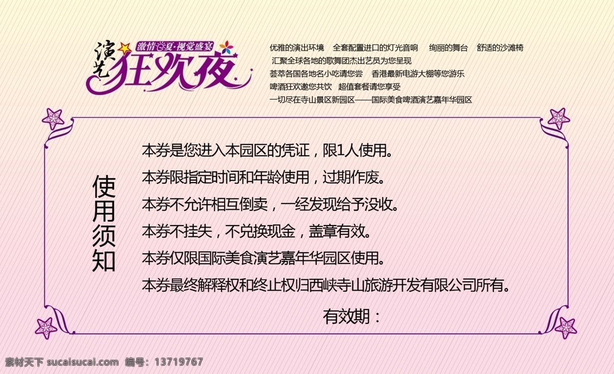 演艺狂欢夜 狂欢夜门票 歌手 夜场 演出场 美女 门票设计 演唱会 边框 感恩卡 入园券 名片卡片