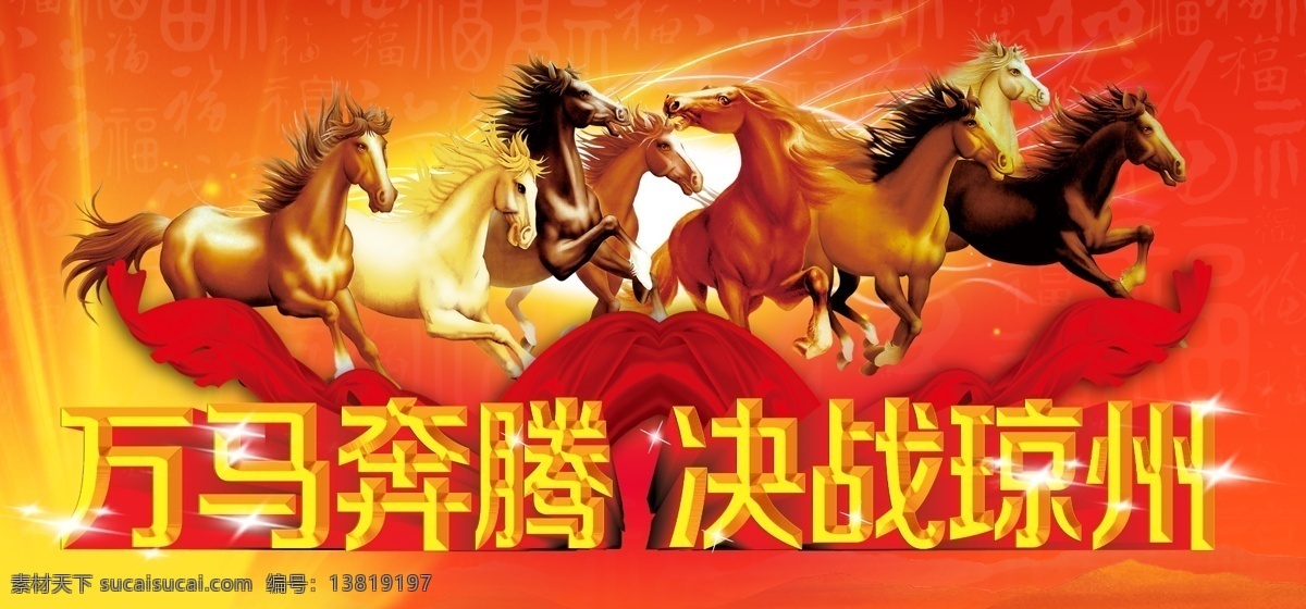 万马奔腾 万成奔腾 马图 决战琼州 马群 奔腾海报 光线 八骏衅 马年 广告设计模板 源文件