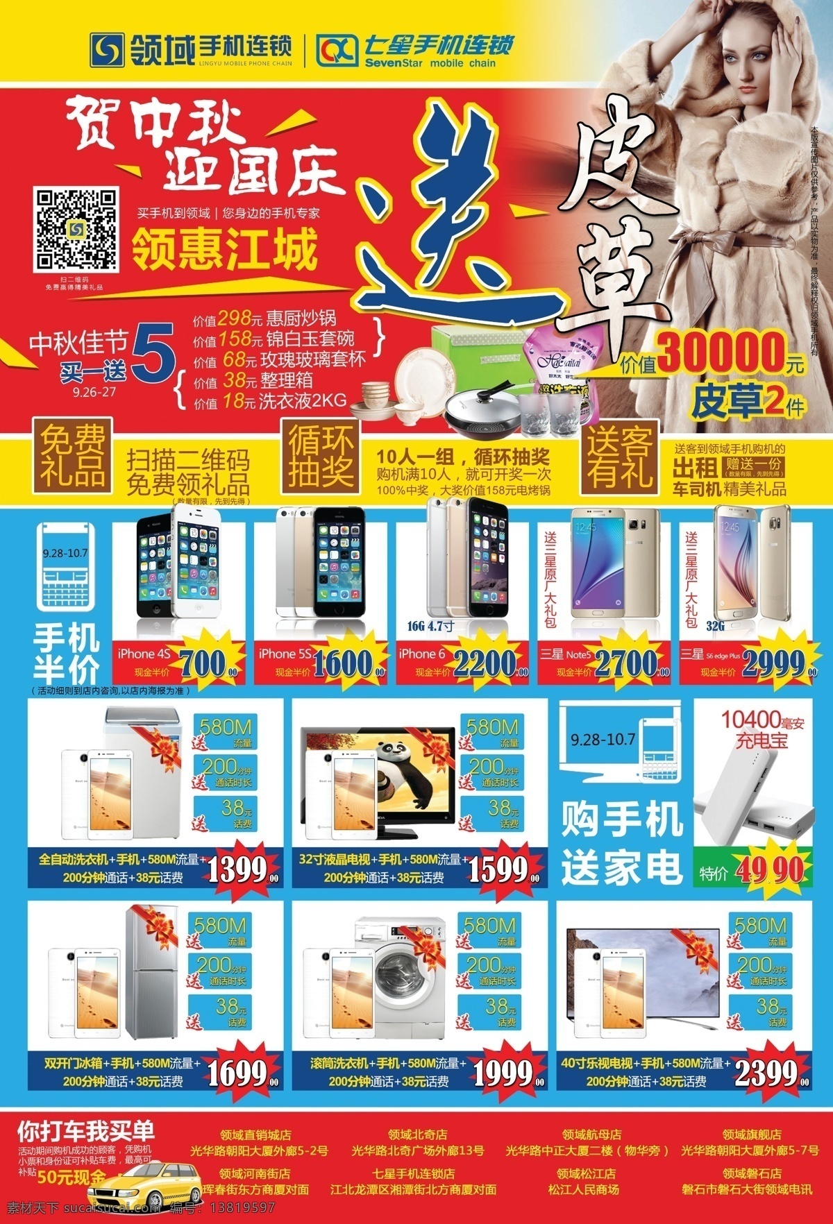贺中秋迎国庆 中秋国庆 送皮草 手机 促销 红色