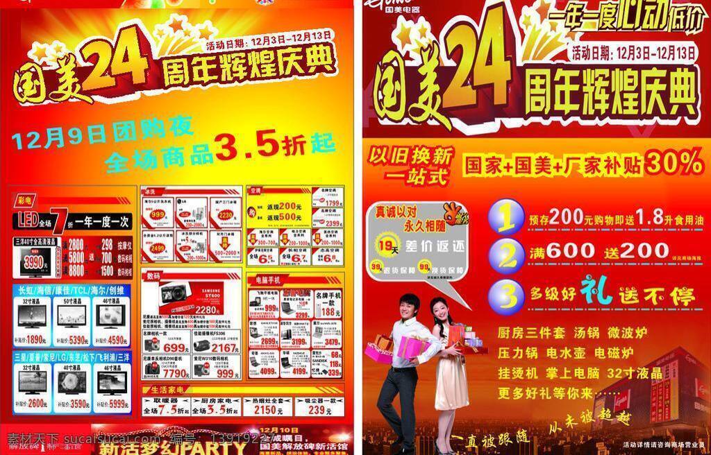 dm dm宣传单 冰箱 彩电 大礼包 低价 电器 国美 国美电器 周年庆 单 元素 圣诞节 节日 宣传单 黄金周 特惠 秒杀 团购 洗衣机 液晶 苏宁 数码 相机 家电 国美电器元素 矢量 psd源文件