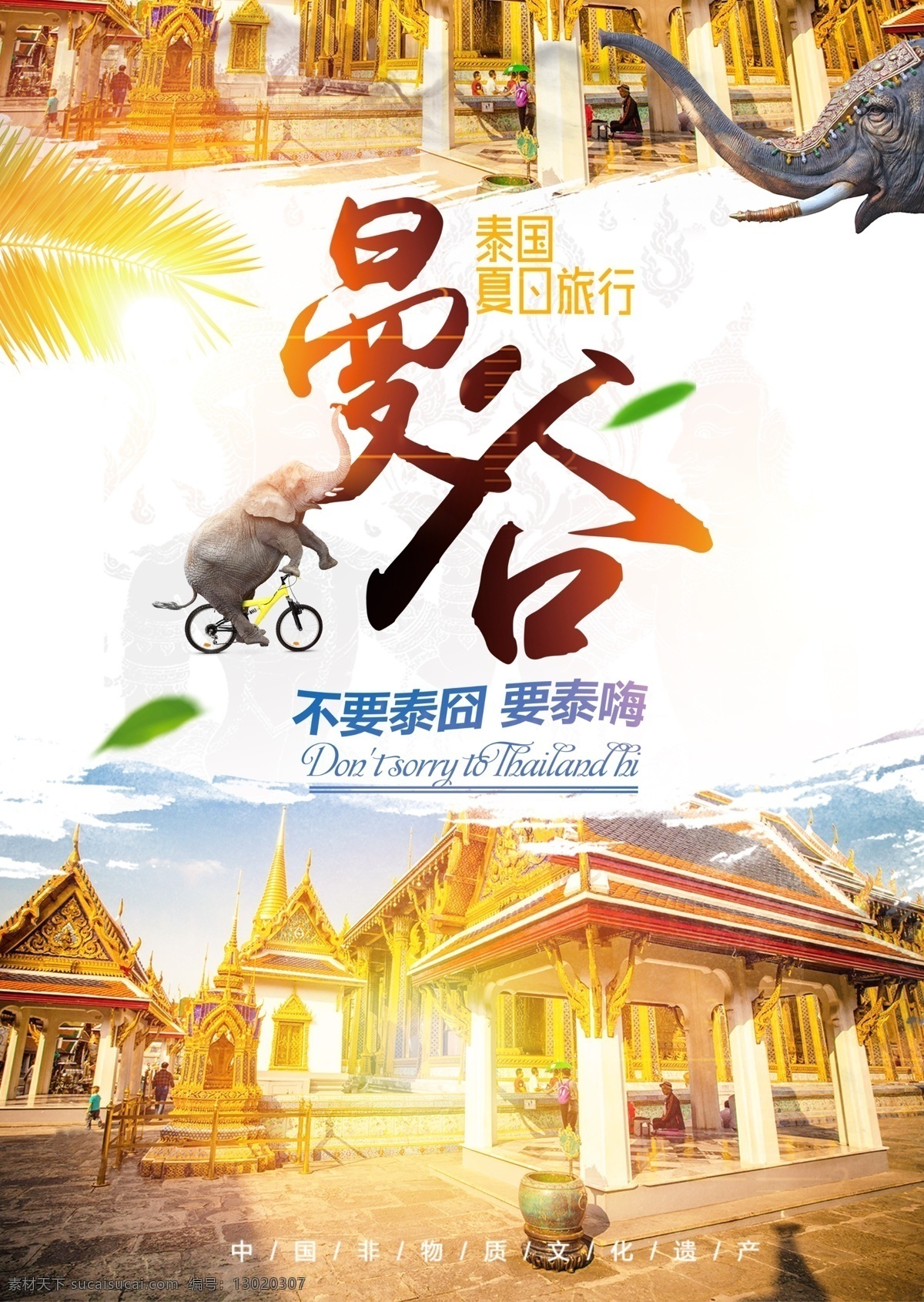 创新 泰国 曼谷 旅游 海报 夏日 夏季促销 旅游海报 旅游广告 度假 不要 泰 囧 嗨 旅行社海报 夏日旅游 旅行社促销 出境游 避暑 毕业旅行 暑期游 度蜜月 巴厘岛 免费模版