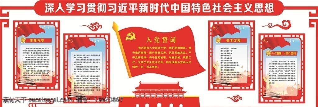 深入 学习贯彻 新时代 中国 特 党员活动室 党建 党建展板 入党誓词 思想内容 基本方略 八个明确 十四个坚持 社会主义思想