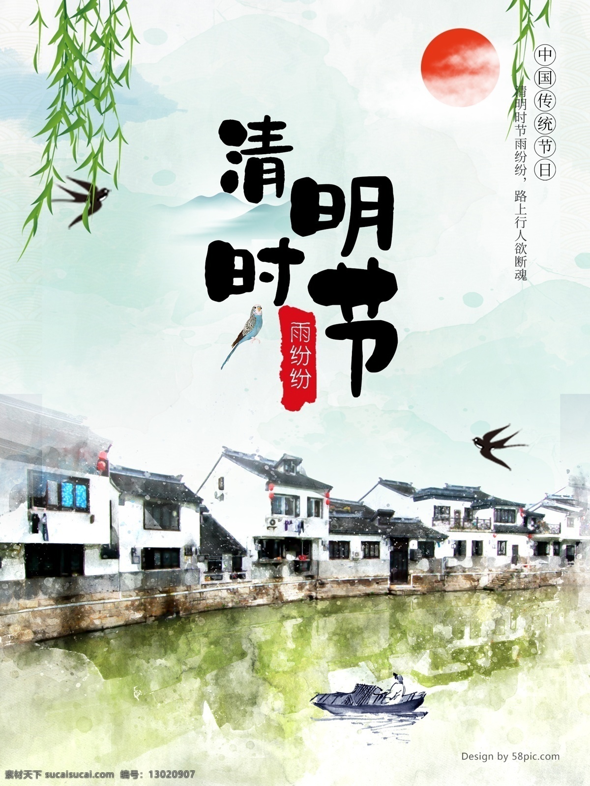 清明 时节 节日 海报 清明节 传统 水墨 水彩