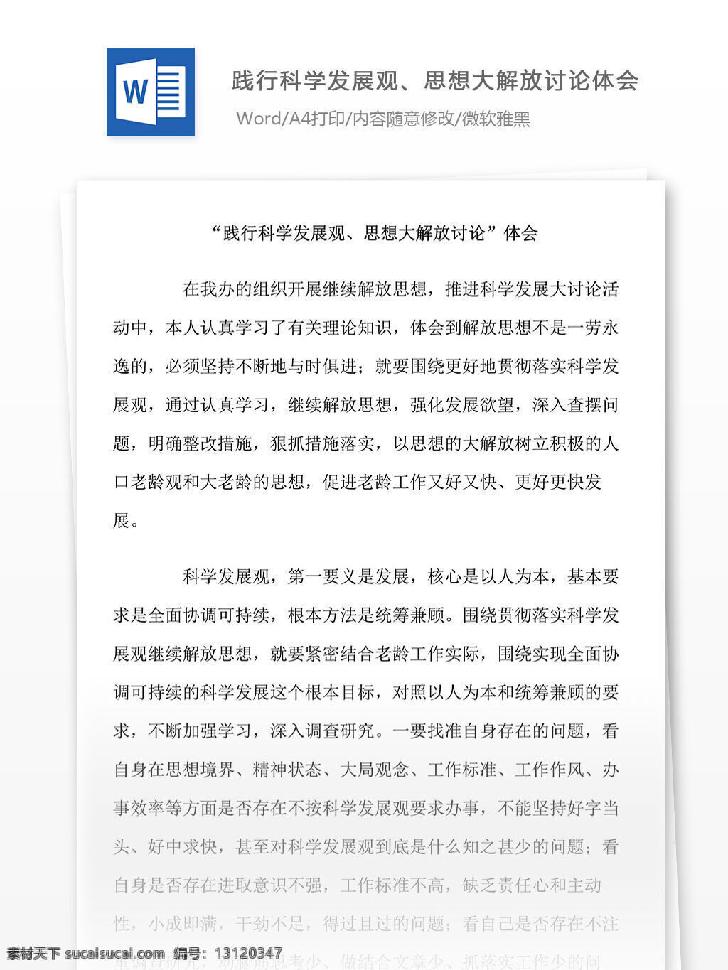 践行 科学 发展观 思想 大 解放 讨论 体会 word 汇报 实用 实用文档 文档模板 心得体会 党团工作 党章 科学发展观 心得 思想解放