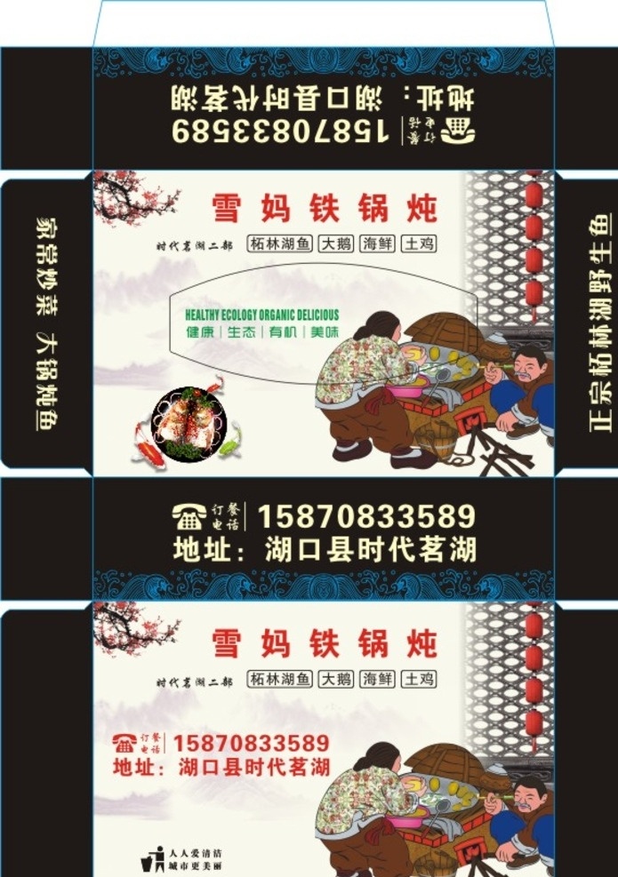 美食 黑色 鱼 雪妈铁锅炖 纸巾盒 餐巾盒 方巾盒 包装设计 盒子