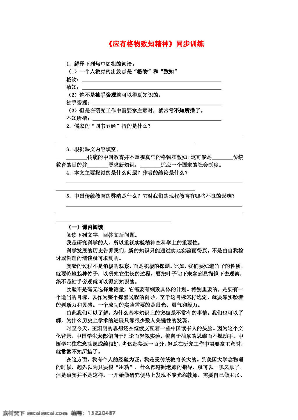 语文 人教 版 九 年级 上册 四 单元 应有 格物致知 精神 同步 训练 人教版 试题试卷