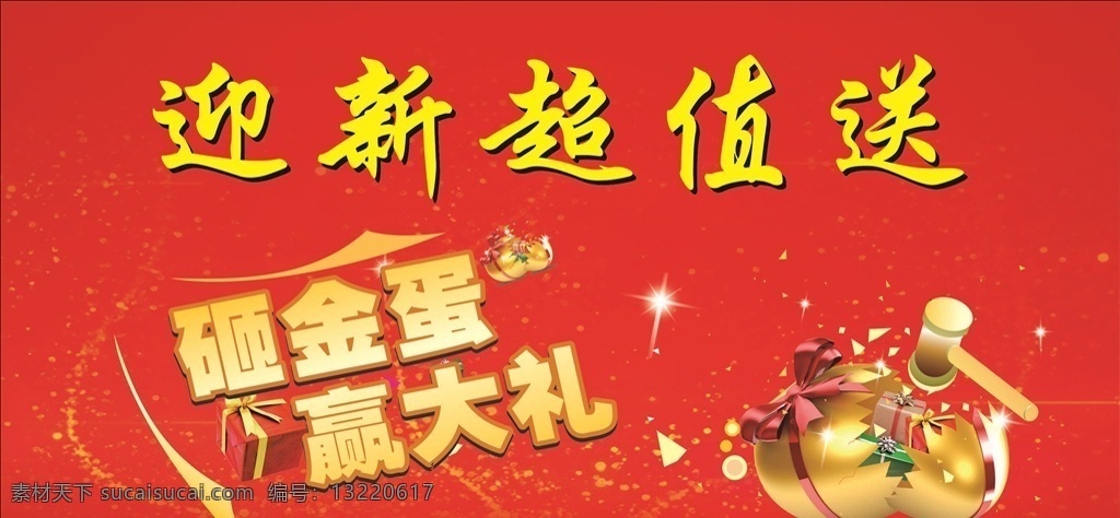 迎新超值送 迎新 超值 送 砸 金蛋 大礼