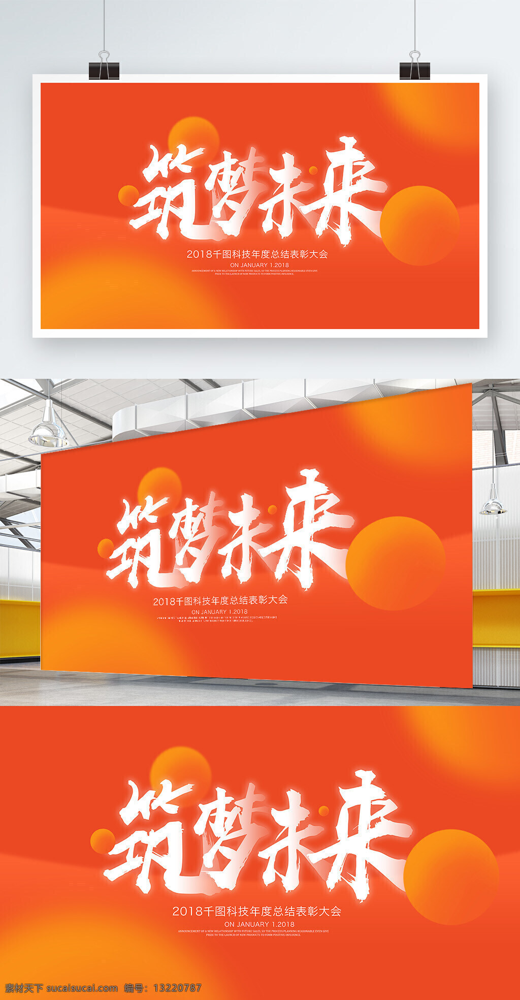 2018 新春 橘红色 简约 筑 梦 未来 背景 板 2018新春 背景板 表彰大会 春节 活动 几何图形 年会 企业 商务 晚会 新年 展板