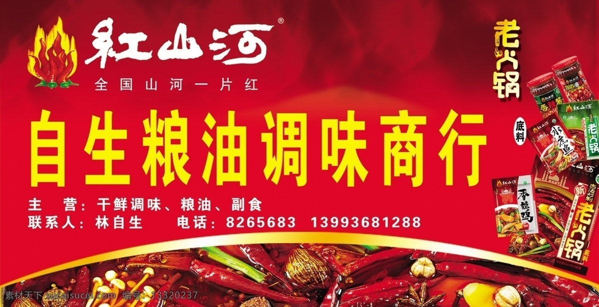 自生 粮油 调味 商行 调料 门头 辣椒 红色背景 背景素材 分层 源文件