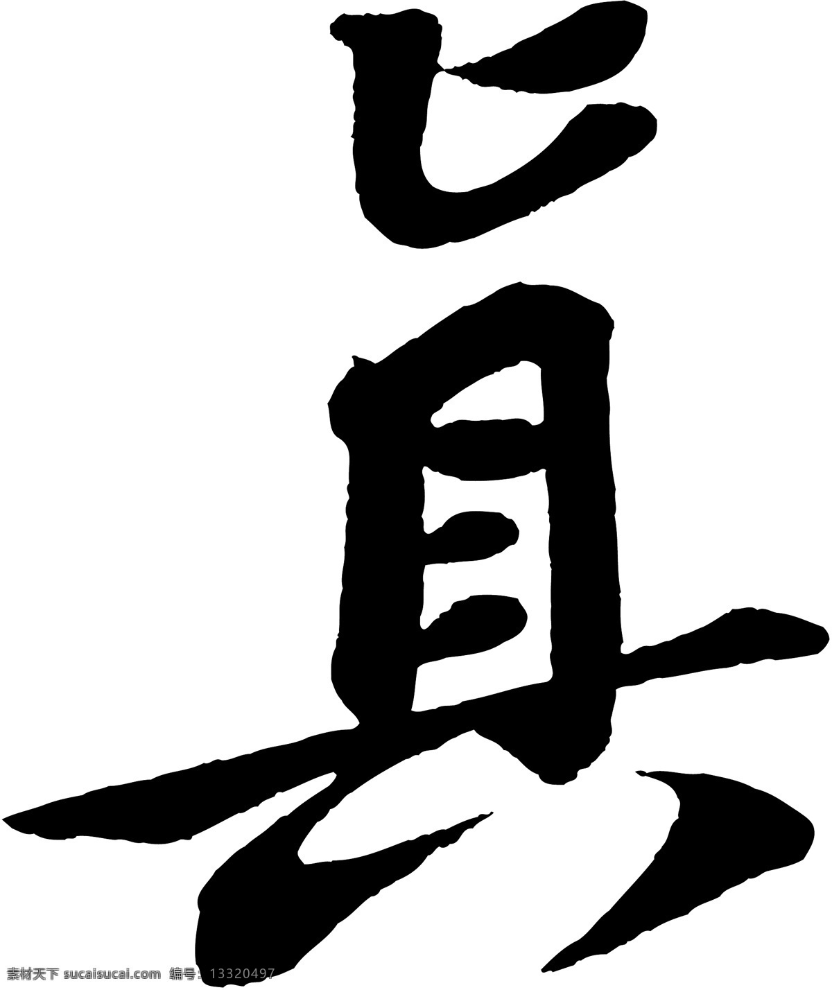 真免费下载 真 矢量图 艺术字