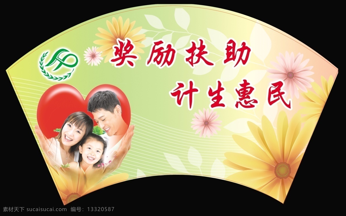 计划生育 宣传画 扇形 展 画 奖励 扶助 计生 惠民 计生背景 计生标语 计生素材 向日葵 心形 幸福一家人 计生标 奖励扶助 计生惠民 计生宣传画 源文件 psd源文件