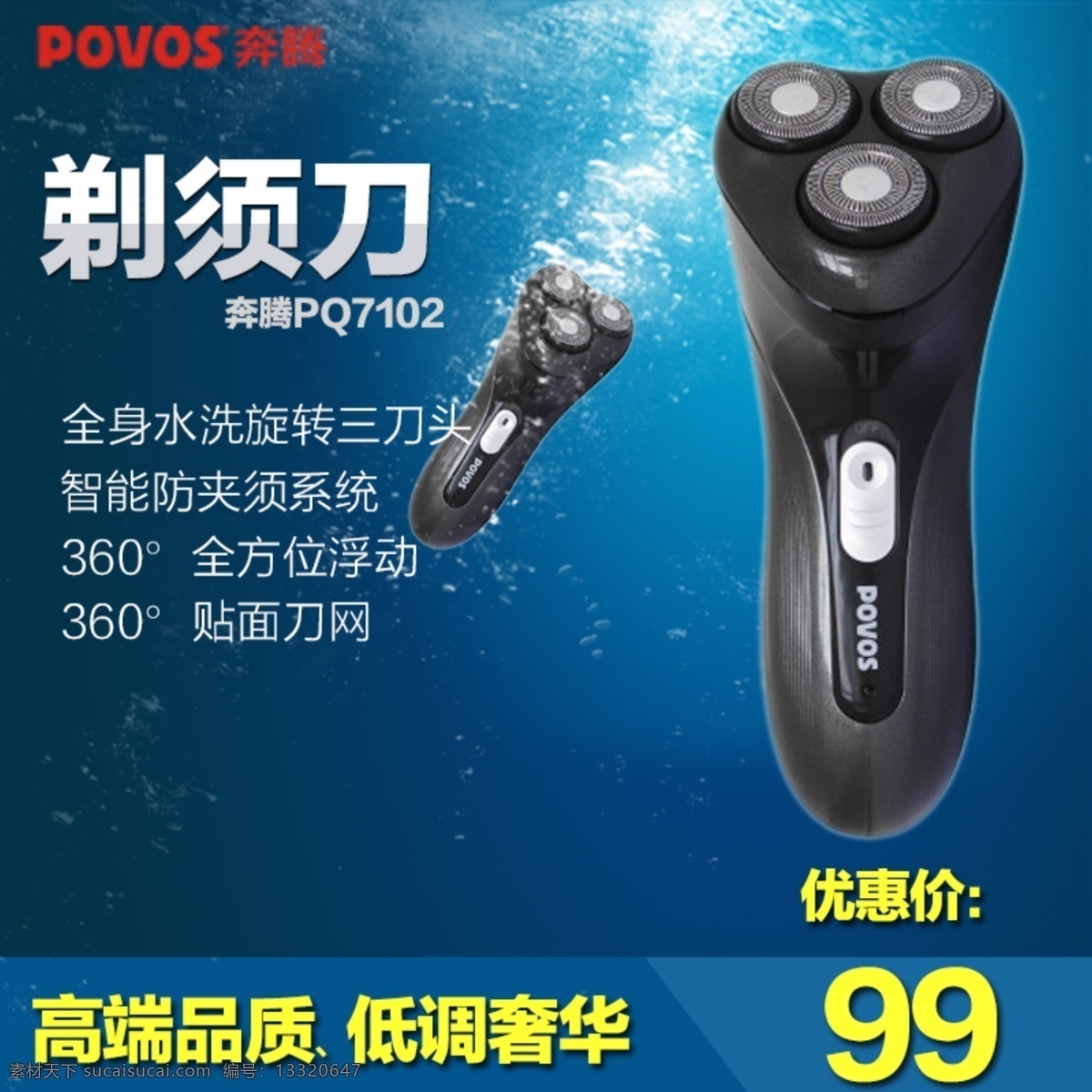 奔腾 海水 蓝色背景 其他模板 水泡 淘宝主图 剃须刀 网页模板 防水 banner 模板下载 奔腾剃须刀 防水剃须刀 三刀头剃须刀 源文件 网页素材