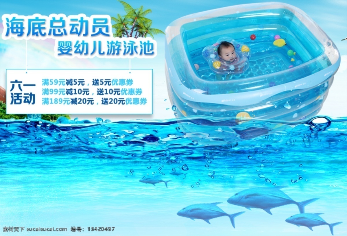 婴儿 游泳池 海报 大海 海洋 淘宝海报 游泳池海报 充气游泳池 原创设计 原创淘宝设计