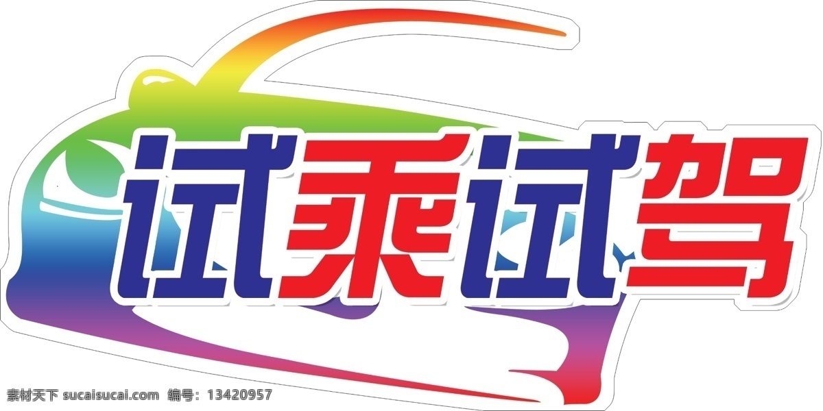 试乘 试驾 试乘试驾 psd源文件