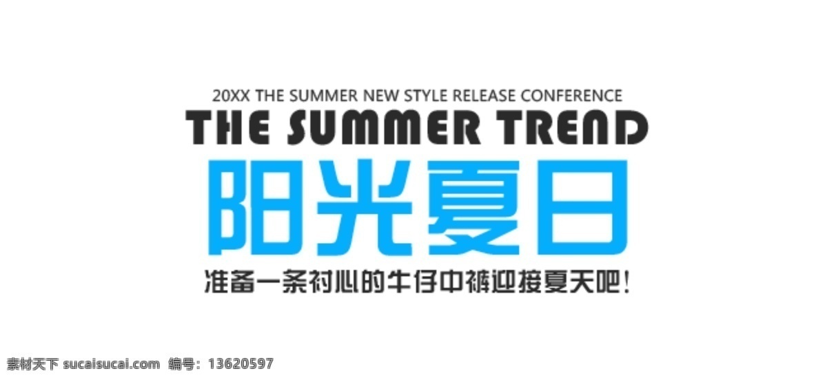 阳光夏日 淘宝字体排版 详情 页 字体 排版 文案排版 文案 装饰文案 海报文案 艺术字排版 艺术字体 促销标签 字效 打折 描述字体设计 海报字体排版 白色