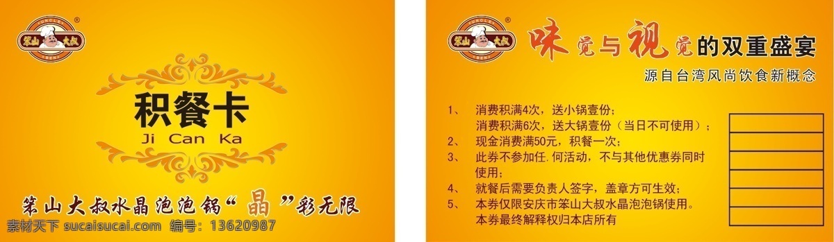 笨 山 大叔 积 餐 卡 笨山大叔标志 花边 黄色背景 文字 表格 笨山大叔 名片卡片 广告设计模板 源文件
