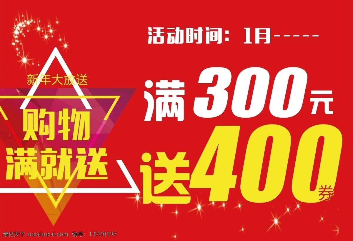 吊旗 满额送 商场促销 红色背景 新年送大礼 购物狂欢季 优惠来袭 精美大礼 广告画册