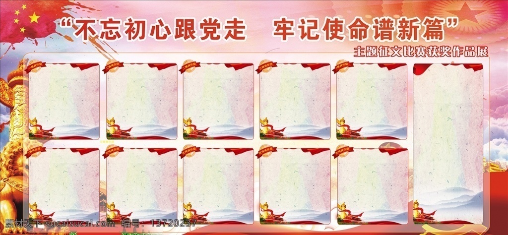 十 九大 征文 模板 征文模板 十九大报告 学习十九大 十九大宣传栏 贯彻十九大 十九大展板 十九大 展板 十九大展板图 十九大展板素 学十九大展板 党建背 cdr集锦