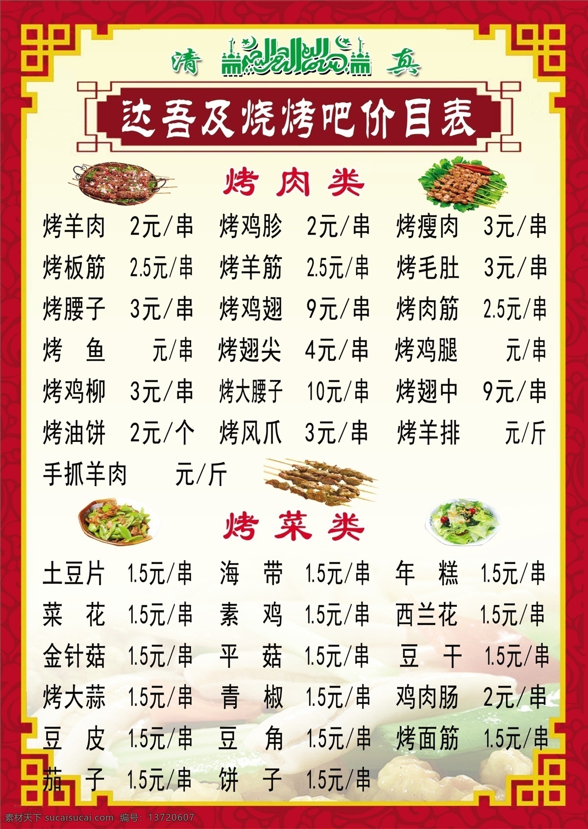 烧烤价目表 烧烤 价目表 菜单 清真 烤菜 烤饼 烤肉 烤串 分层