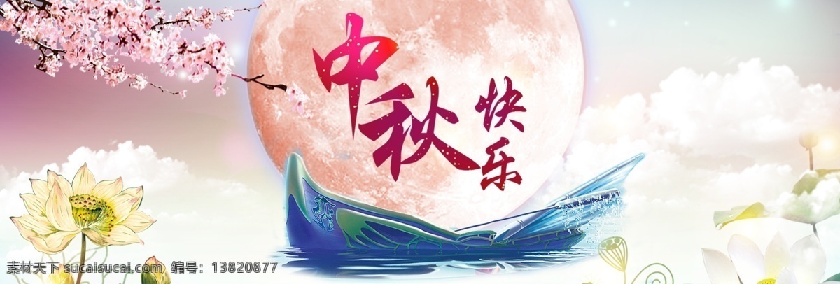 唯美 梦幻 中秋 淘宝 海报 促销海报 中秋节 中秋海报 淘宝海报 psd素材 店铺海报 活动海报 电商 banner 节日海报 月亮 花瓣 荷花 云朵 小窗 光效