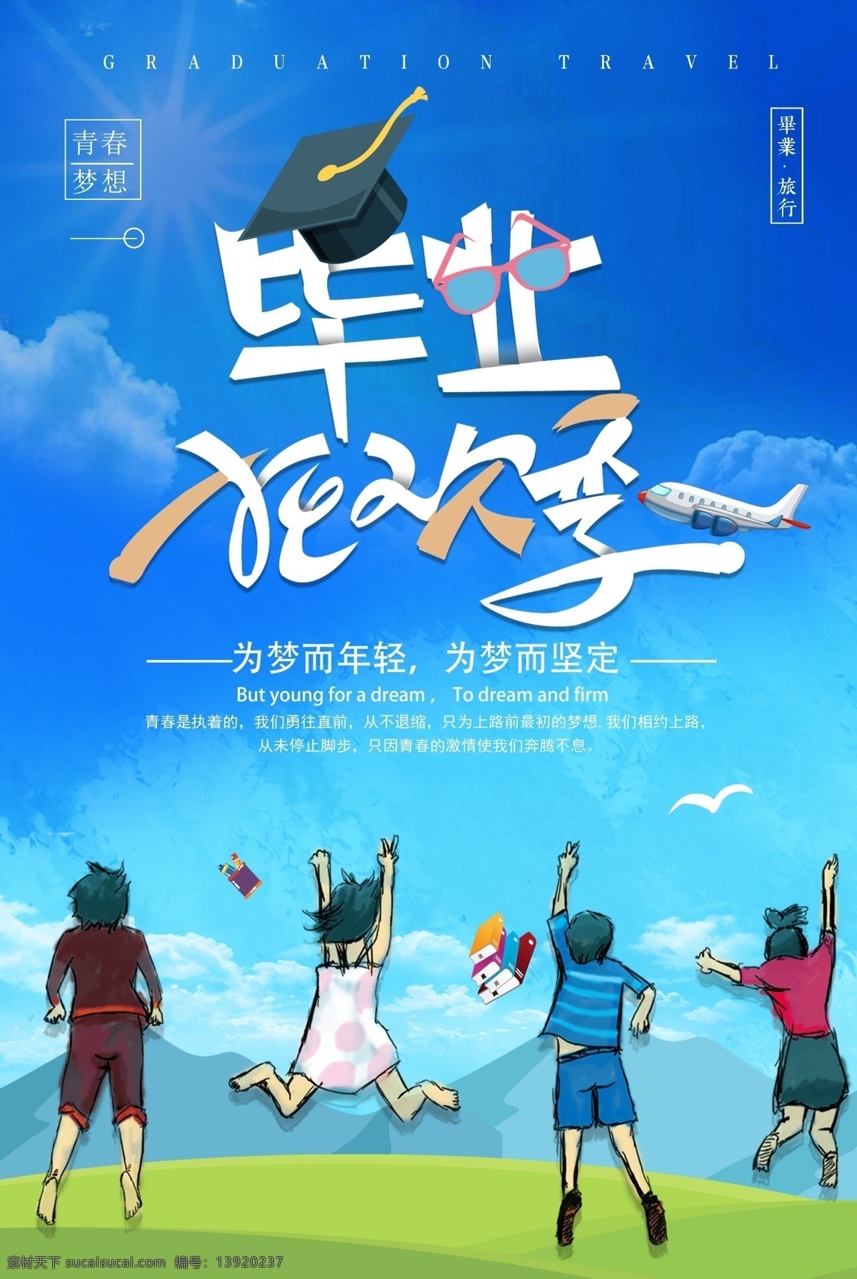 清新 毕业 之旅 季 旅游 海报 旅游海报 度假 春天来了 郊游 春暖花开 旅游展板 景点 旅游去哪里 说走就走 清新旅游海报 创意旅游海报 踏青海报 春季旅游 春意盎然 春天旅行 免费模版 旅游之旅 旅游psd 毕业psd