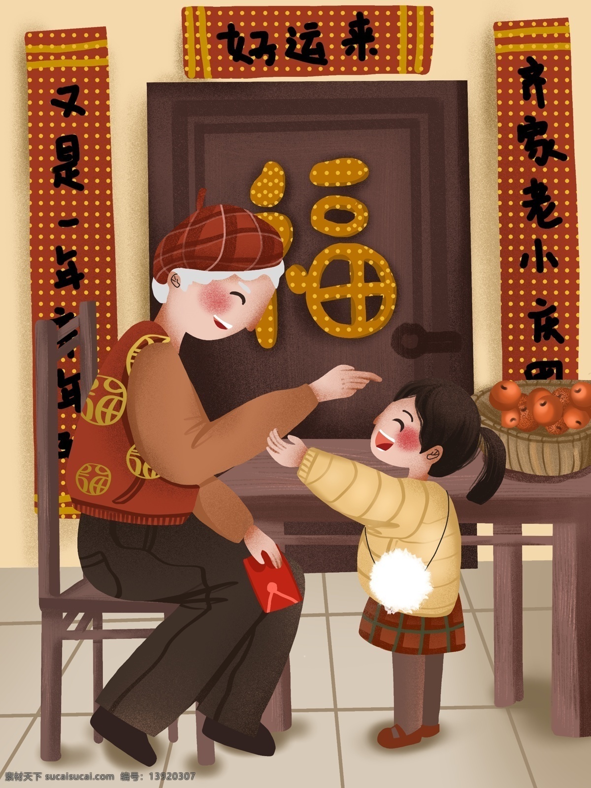 新年 叙事性 插画 爷爷 孙女 红包 温馨 可爱 过年 小孩 对联 水果