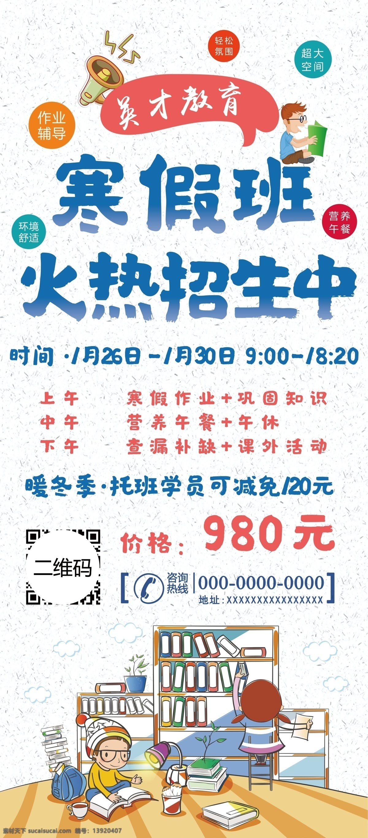 寒假展架 教育展架 展架 招生 图书馆 幼儿园展架 托管 寒假班 招生展架 招生易拉宝 寒假班招生 寒假招生 教育易拉宝 个性化 英语培训 辅导教育 教育培训展架 中小学 暑期班招生 英语辅导班 教育单页 暑假展架 学生 暑假招生 课外辅导班 火热招生 小升初 秋季寒假 少儿培训 易拉宝 英语 展板模板