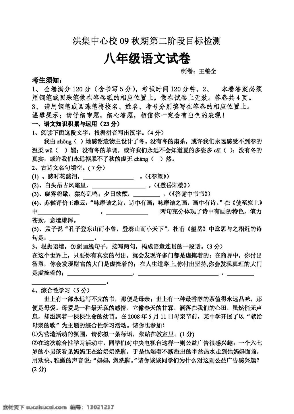 语文 人教 版 洪 集中 心 校 秋 期 二 阶段 目标 检测 八年级上 人教版 试题试卷