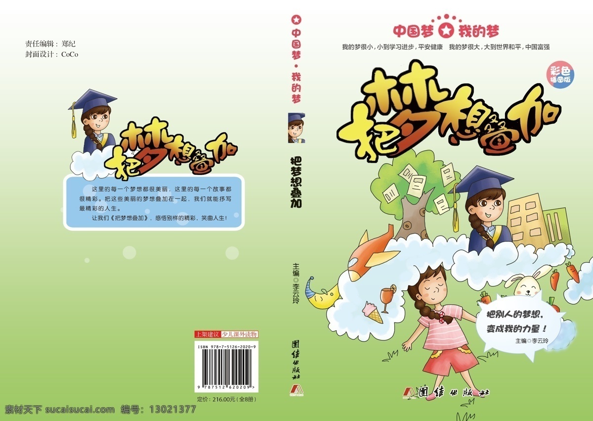 封面 教参 教辅 卡通 绿草地 配图 印刷 中小学教育 梦 中国 书籍 封面设计