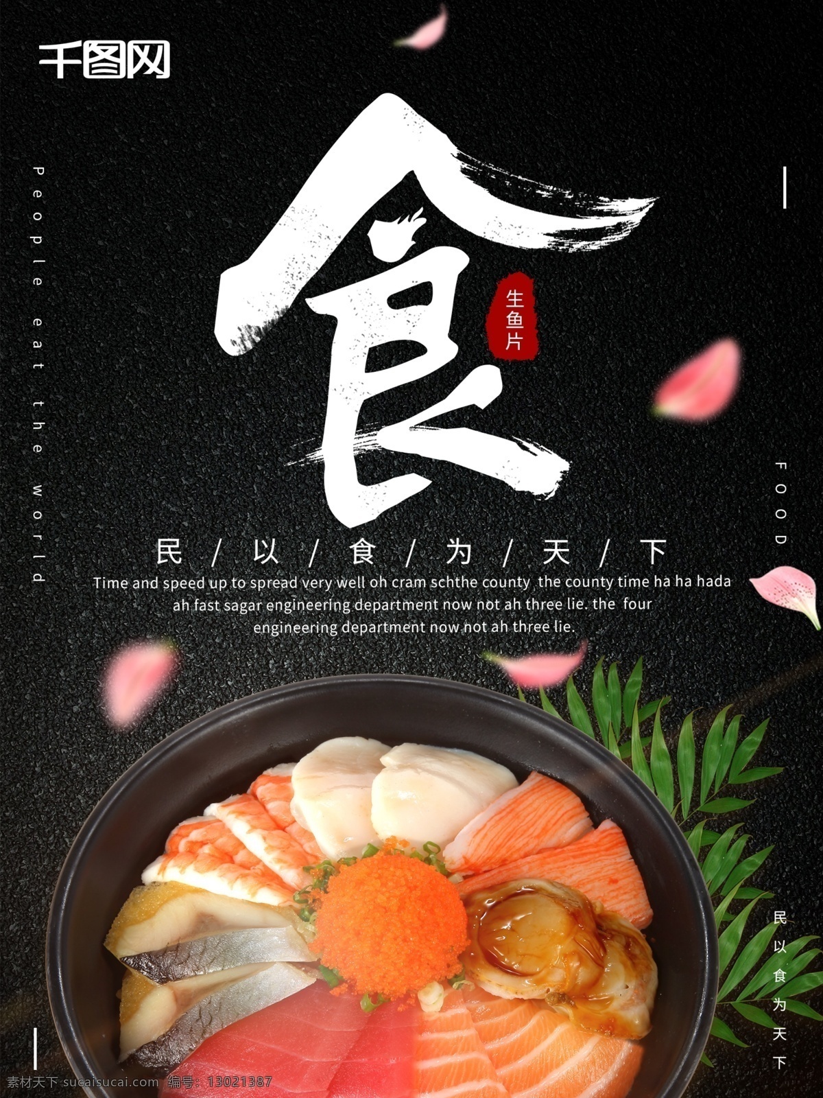 黑色 尊贵 大气 日韩 料理 美食 海报 美食海报 日韩料理 黑色尊贵 生鱼片 民以食为天下